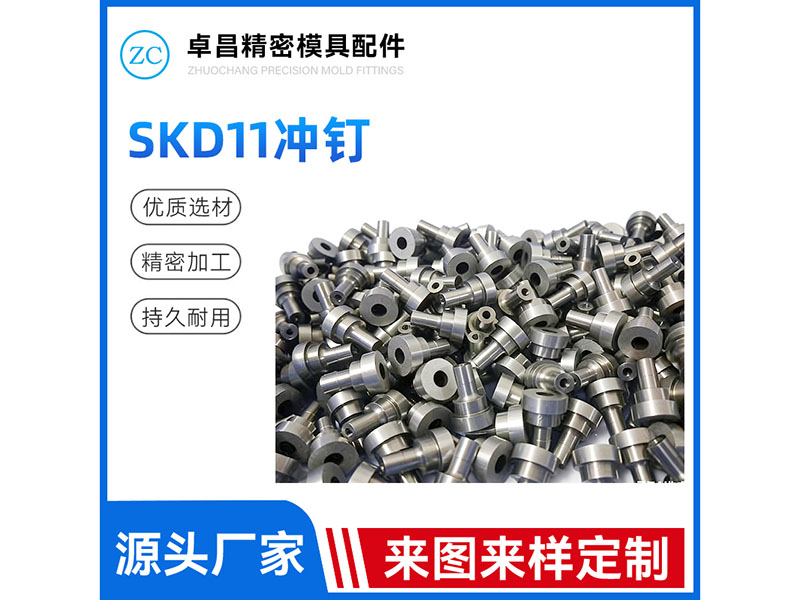 SKD11冲钉