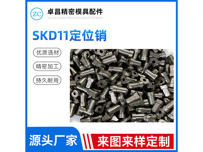 SKD11定位销