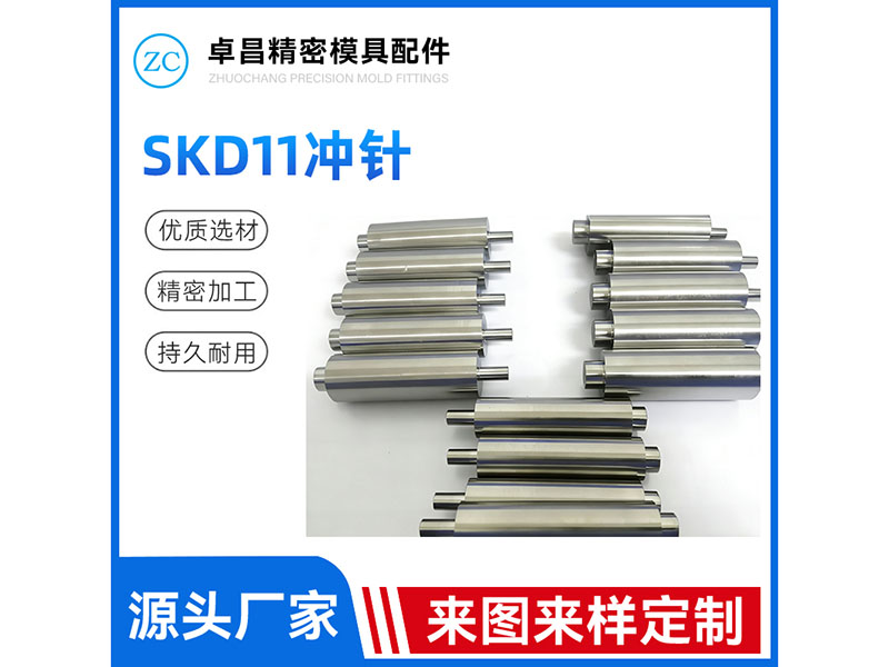 SKD11冲针