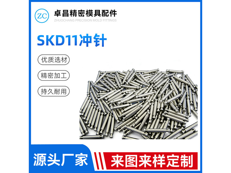 SKD11冲针