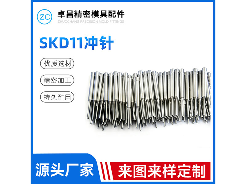 SKD11冲针