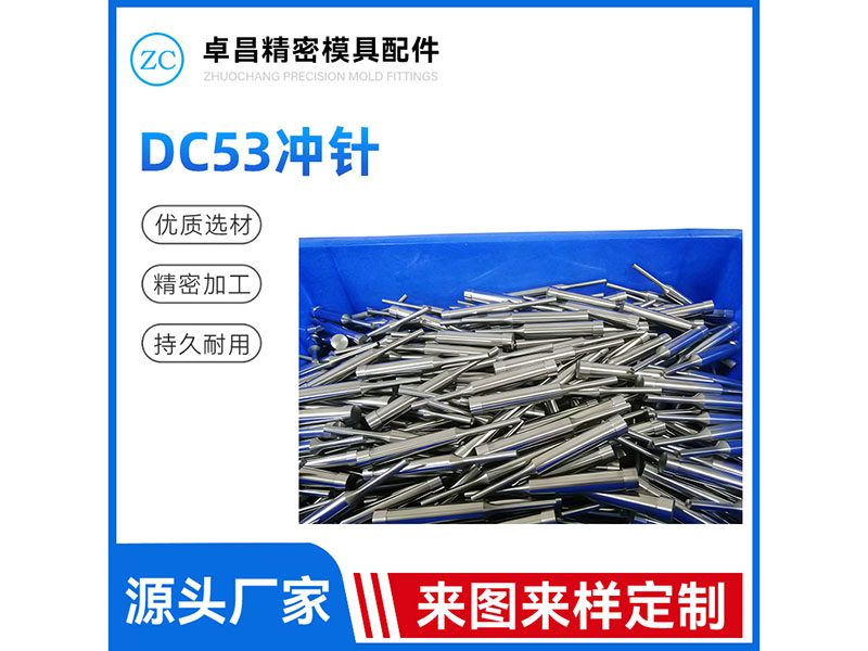 DC53冲针