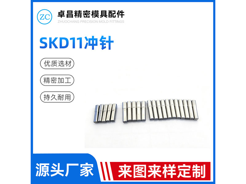 SKD11冲针