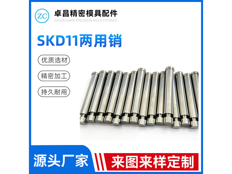 SKD11两用销