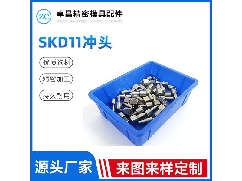 SKD11冲头