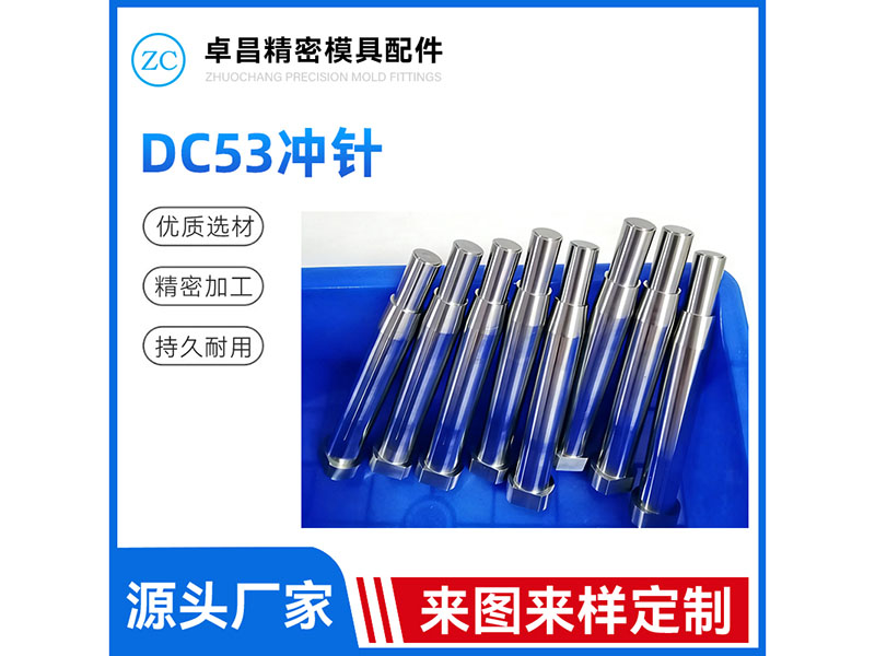 DC53冲针