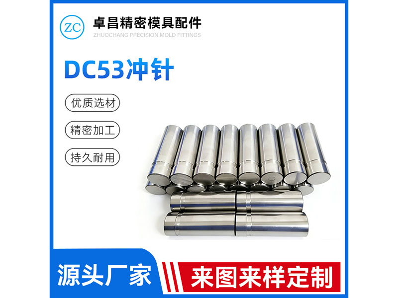 DC53冲针