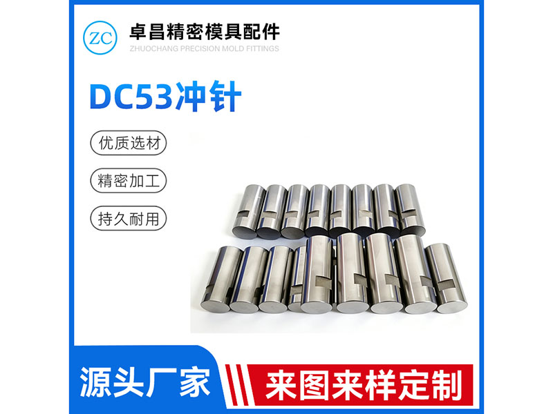 DC53冲针