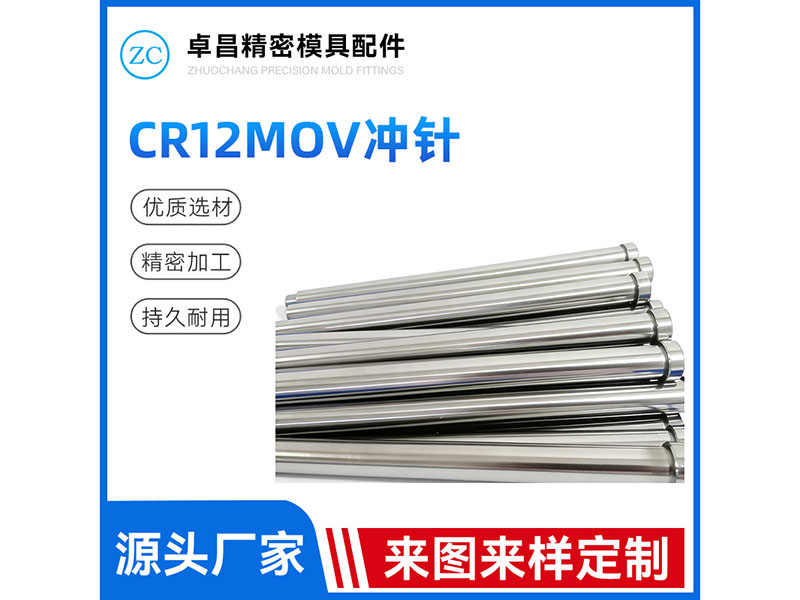 CR12MOV冲针
