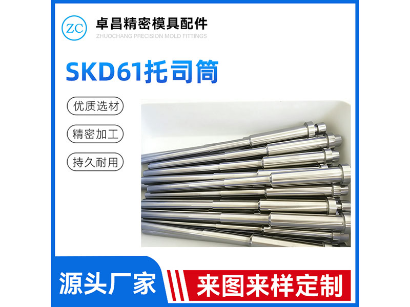 SKD61托司筒