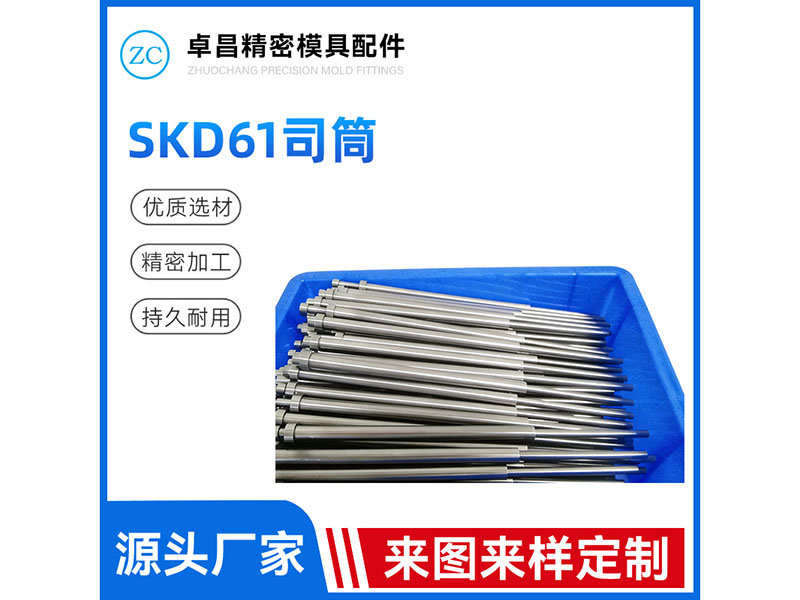 SKD61司筒