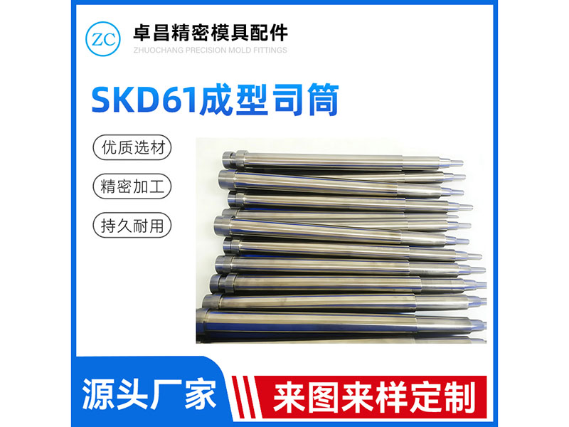 SKD61成型司筒