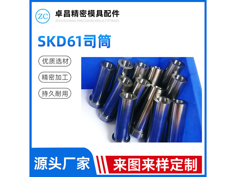 SKD61司筒