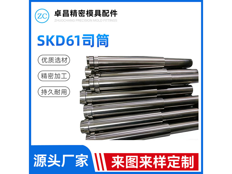 SKD61司筒