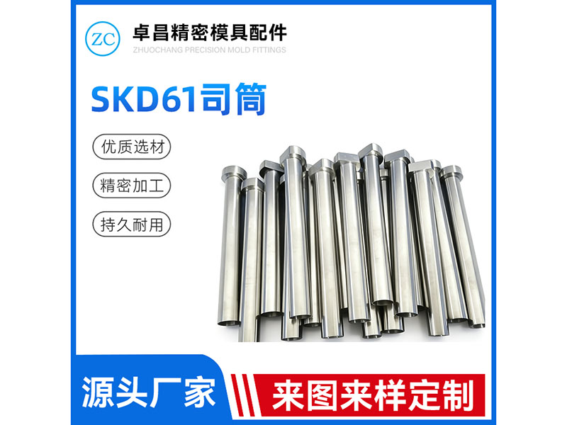 SKD61司筒
