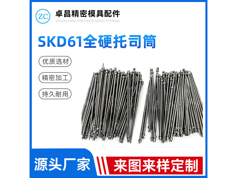 SKD61全硬托司筒