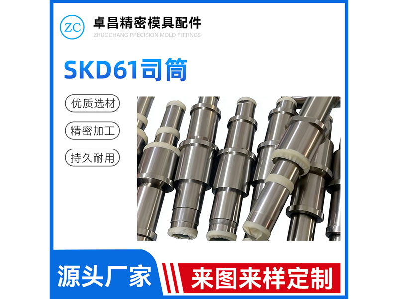 SKD61司筒