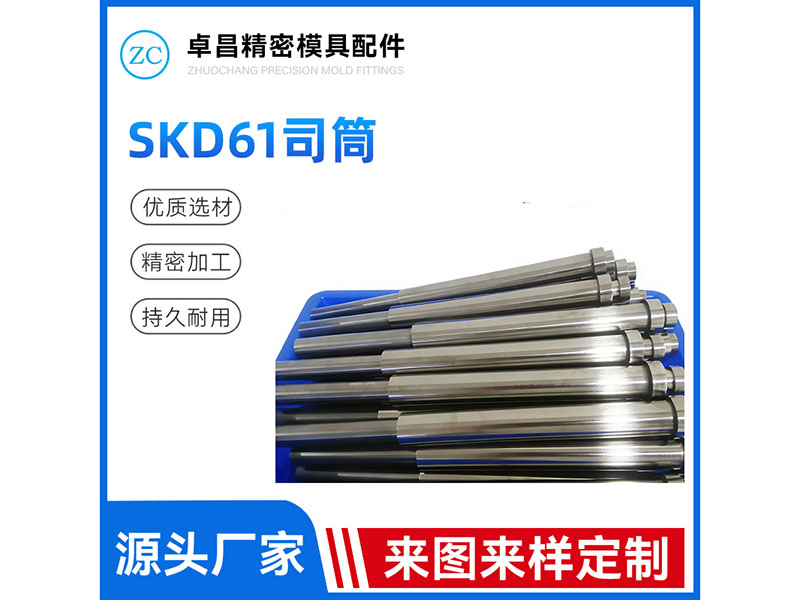 SKD61司筒