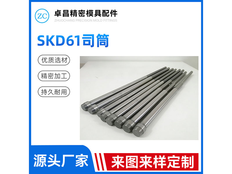 SKD61司筒