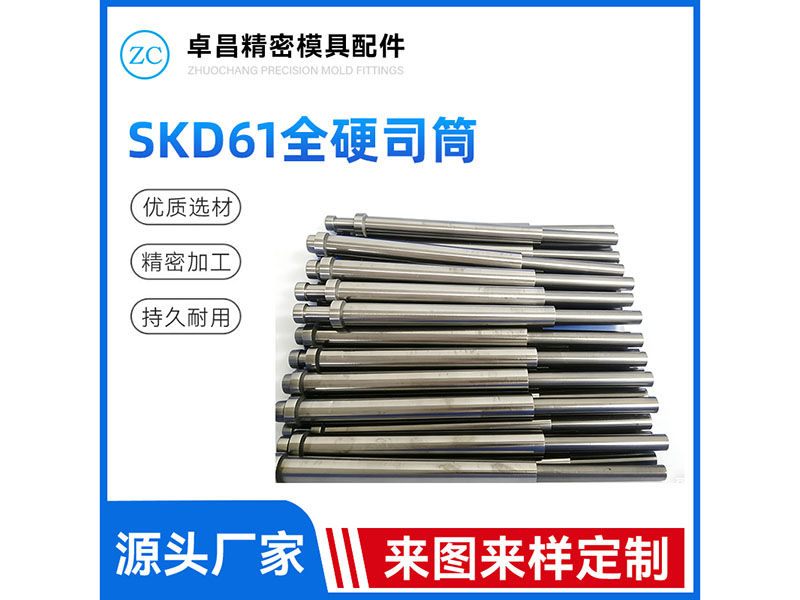 SKD61全硬托司筒