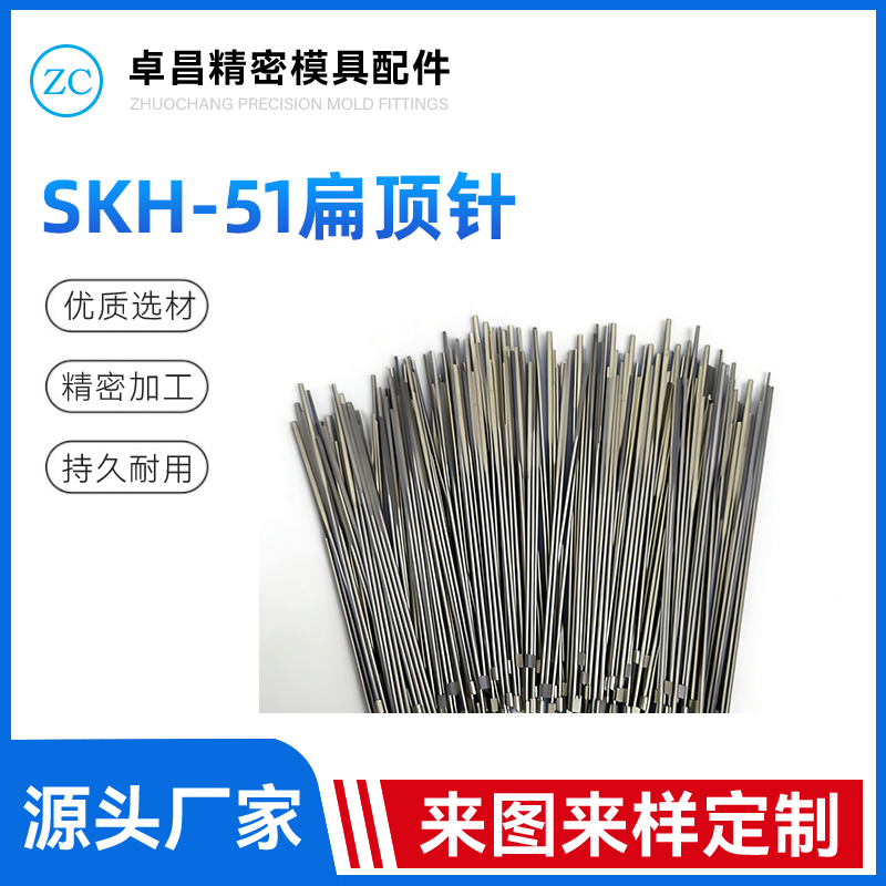 SKH51扁顶针