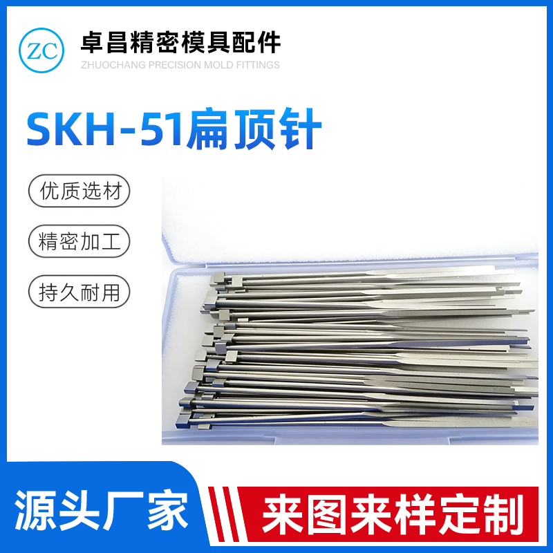 SKH51扁顶针