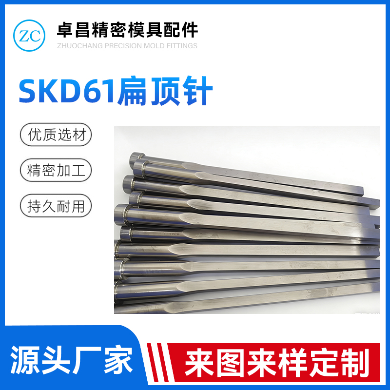 SKD61扁顶针