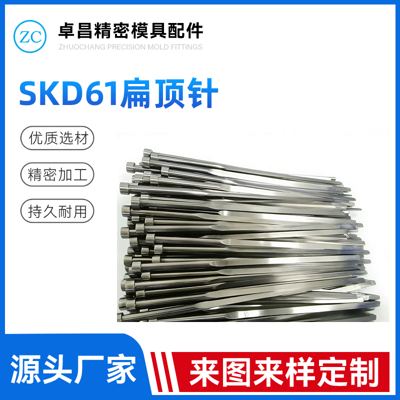 SKD61扁顶针