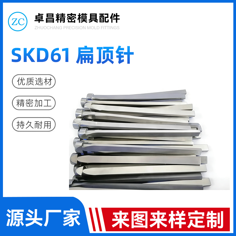 SKD61扁顶针