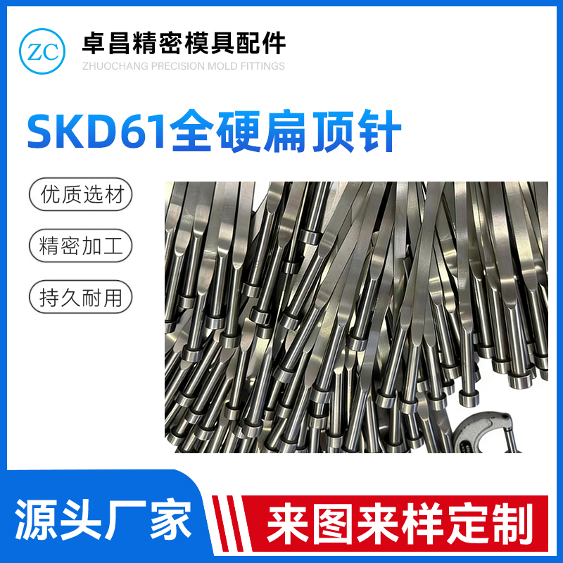 SKD61全硬扁顶针