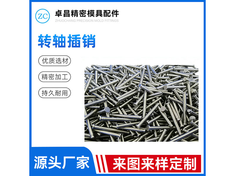 转轴插销