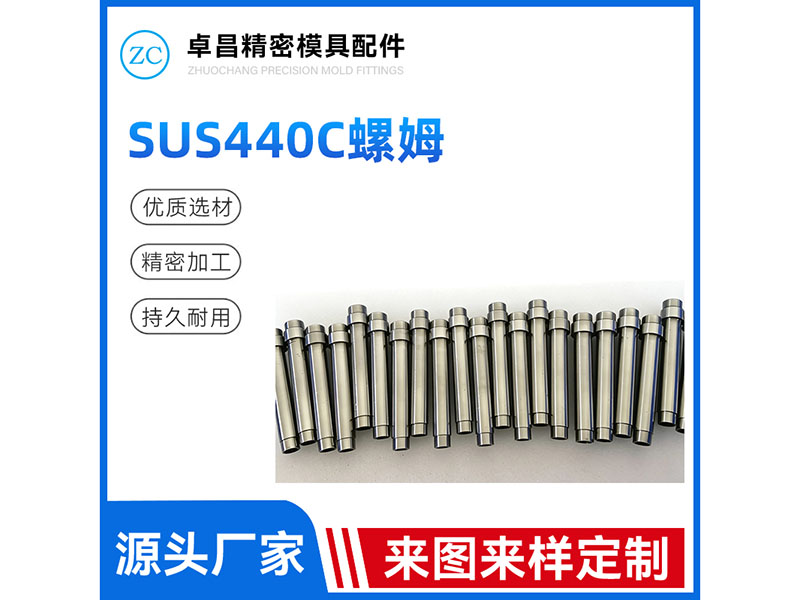 SUS440C螺姆