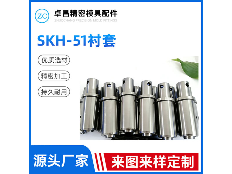 SKH-51衬套