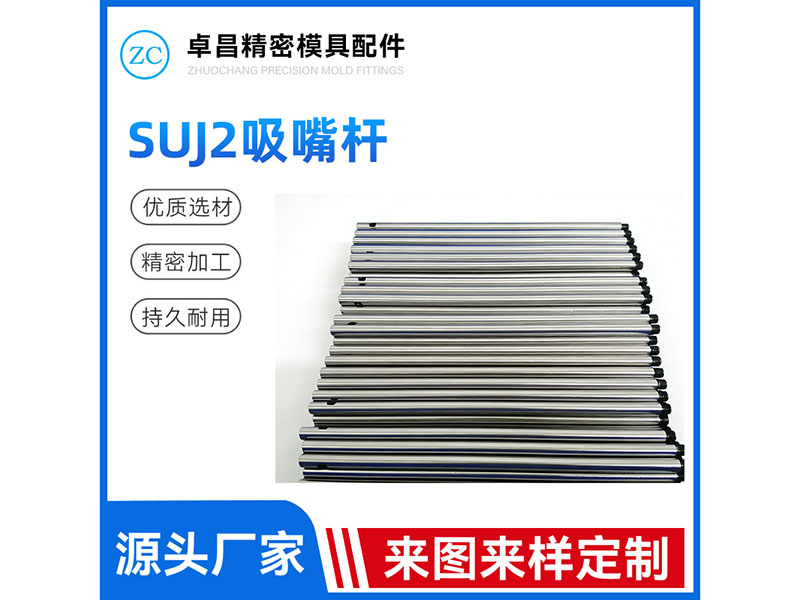 SUJ2吸嘴杆