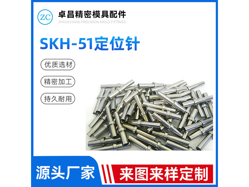 SKH-51定位针