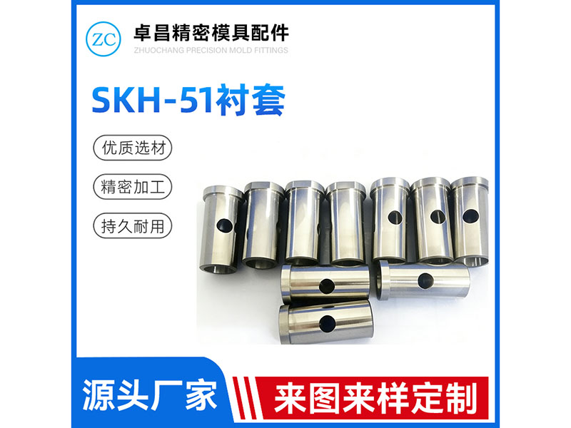 SKH-51衬套