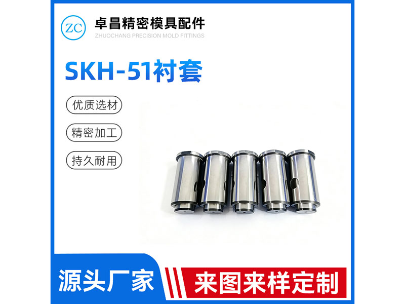SKH-51衬套