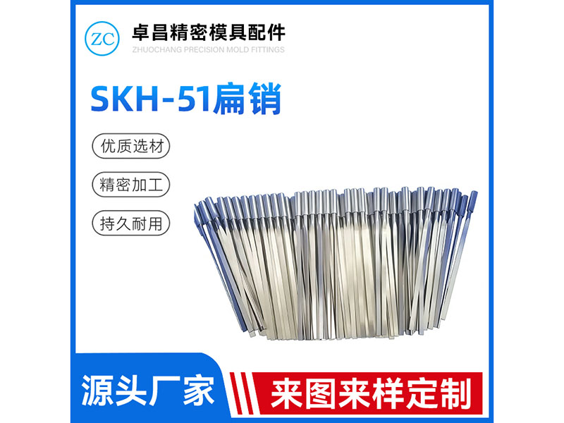 SKH-51扁销