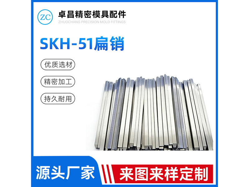 SKH-51扁销