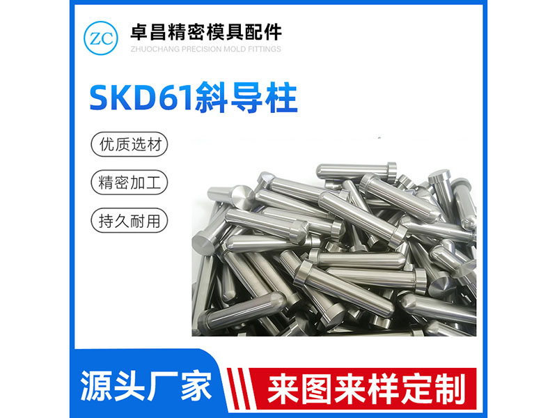 SKD61斜导柱