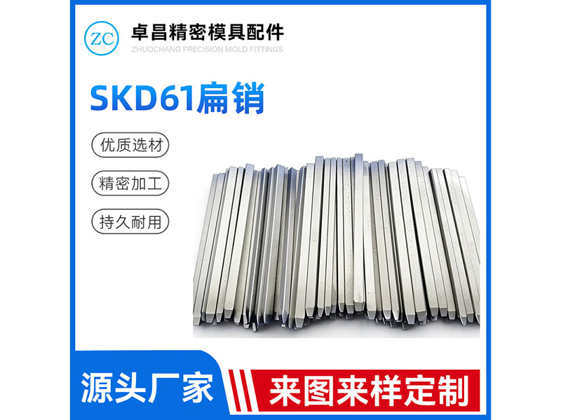 SKD61扁销