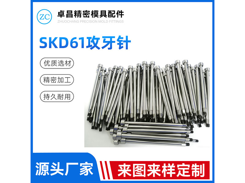 SKD61攻牙针