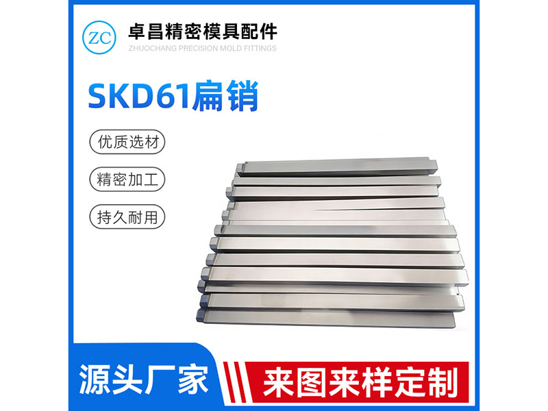 SKD61扁销