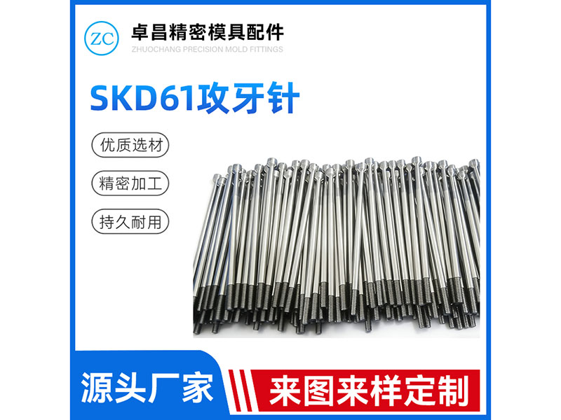 SKD61攻牙针