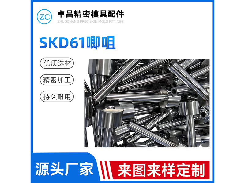 SKD61唧咀