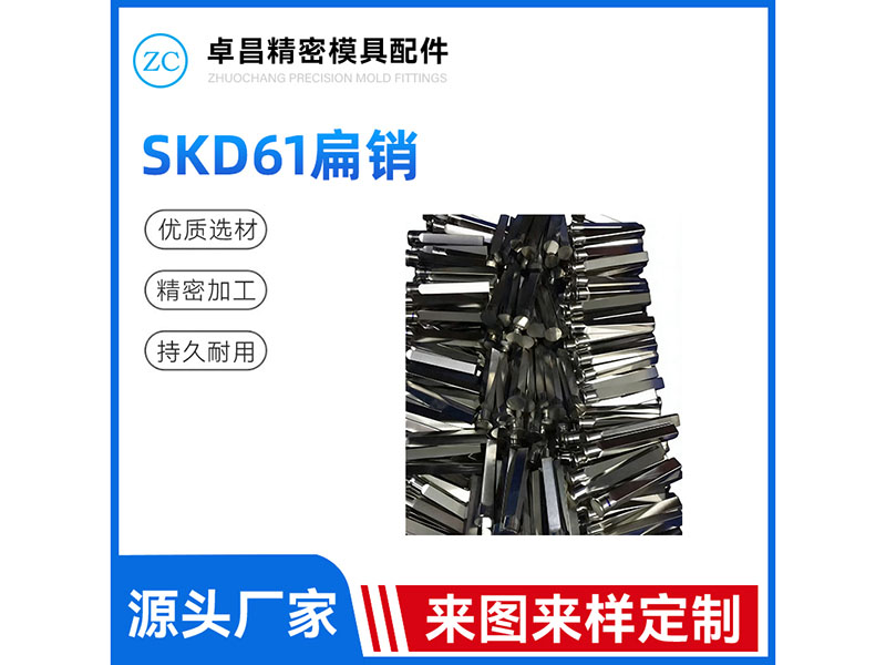 SKD61扁销