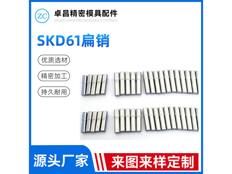 SKD61扁销
