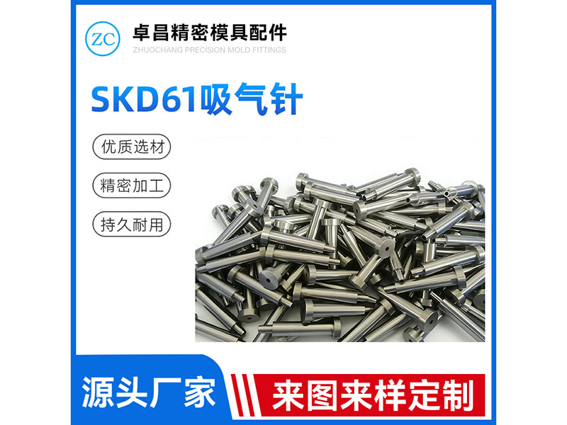 SKD61吸气针