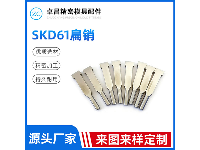 SKD61扁销