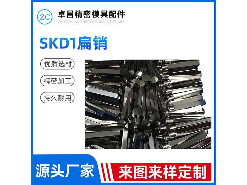 SKD1扁销